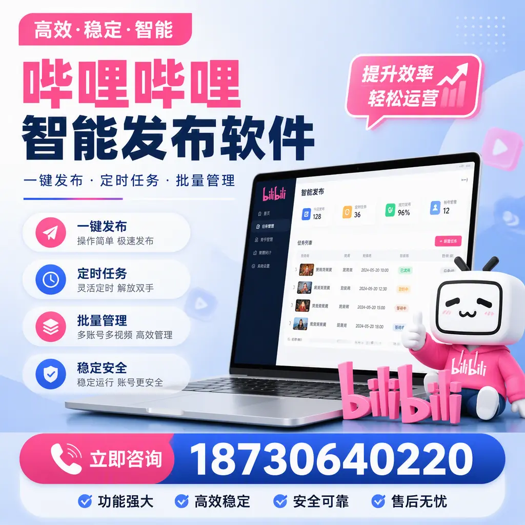 哔哩哔哩智能发布软件适用场景分析：在 朝阳 的最佳实践