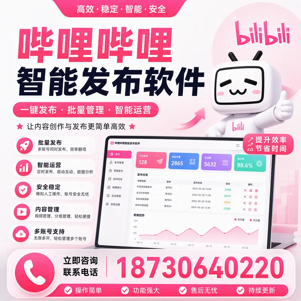 在 朝阳 如何通过哔哩哔哩智能发布软件提高视频曝光率