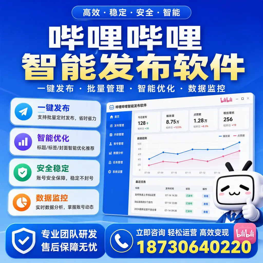 如何在 朝阳 使用哔哩哔哩智能发布软件提升内容曝光率