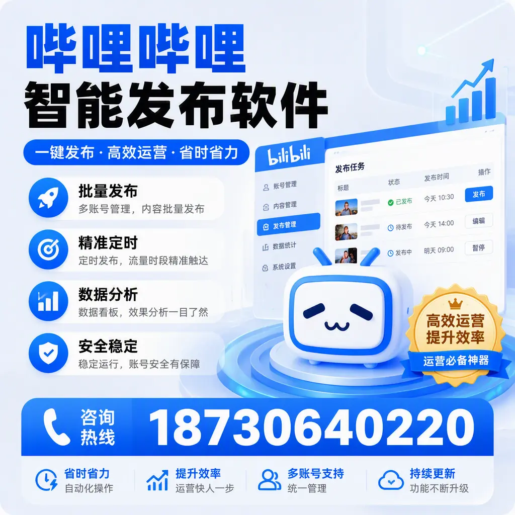 如何通过哔哩哔哩智能发布软件提升 朝阳 企业曝光率