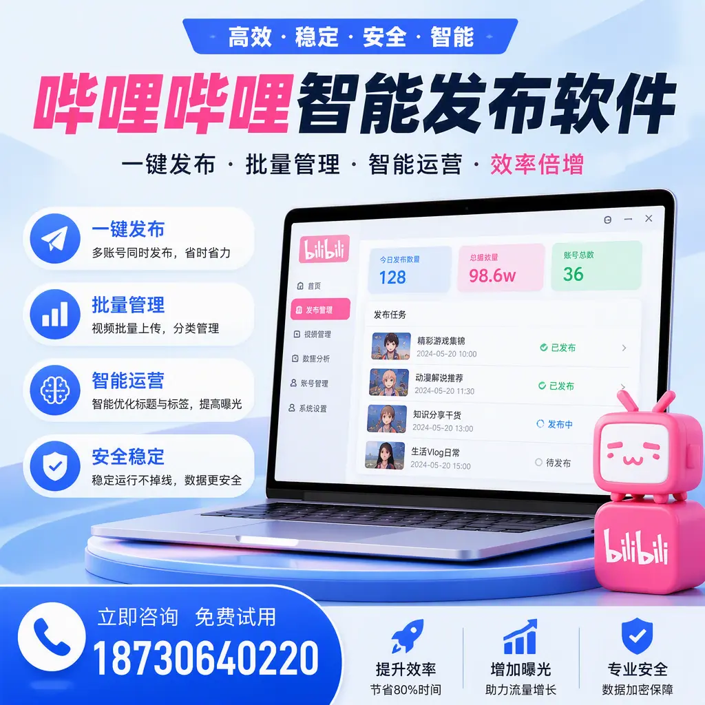 在 朝阳 选择哔哩哔哩智能发布软件的五大理由
