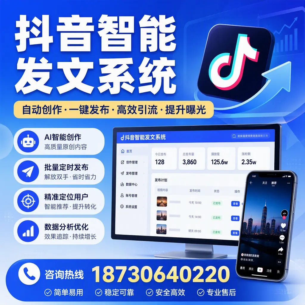 抖音智能发文系统的功能解析，如何在 朝阳 提升内容营销
