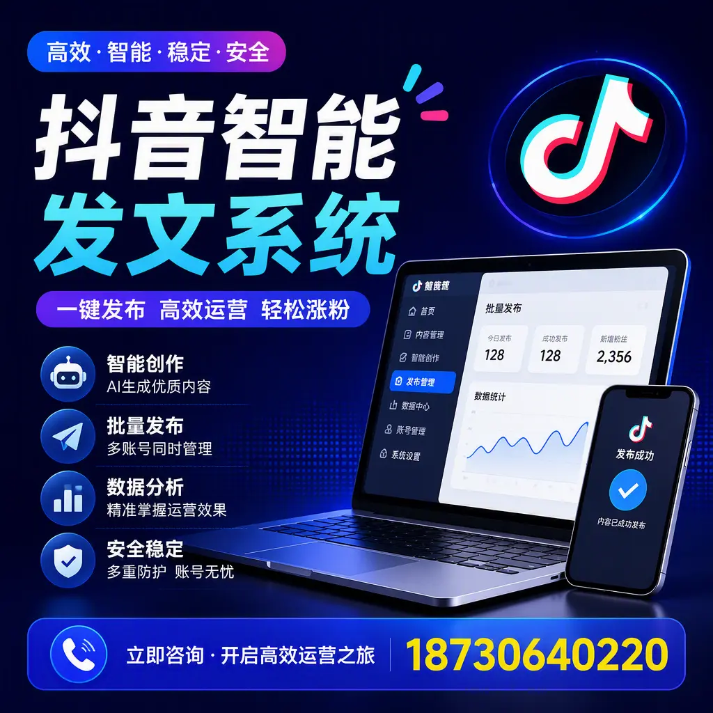 抖音智能发文系统实用指南：在 朝阳 打造高效内容策略