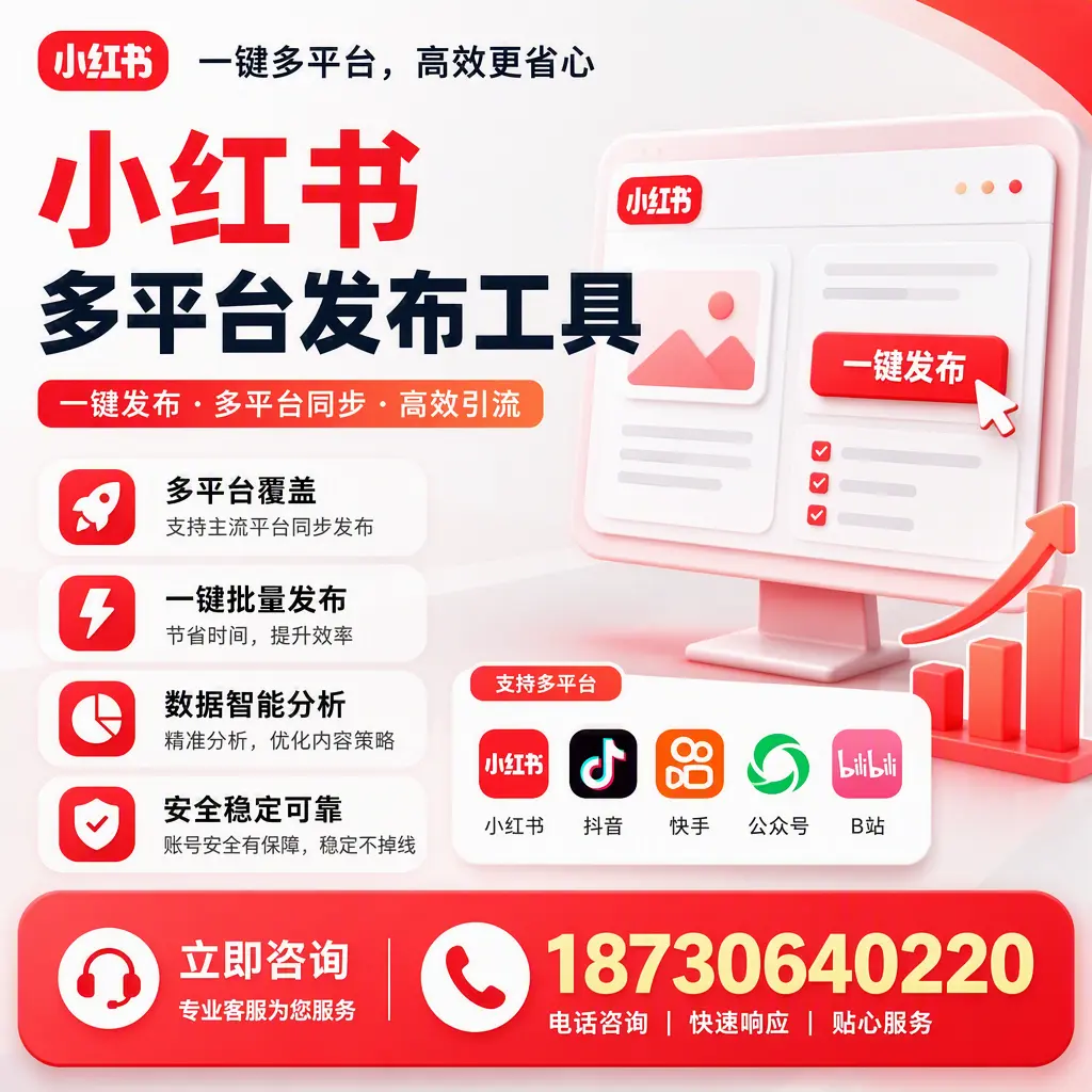 小红书多平台发布工具在 朝阳 的应用与优势解析