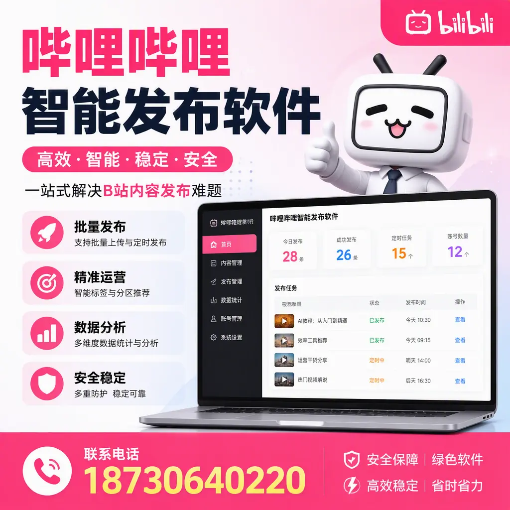 哔哩哔哩智能发布软件：如何在 朝阳 高效推广企业品牌