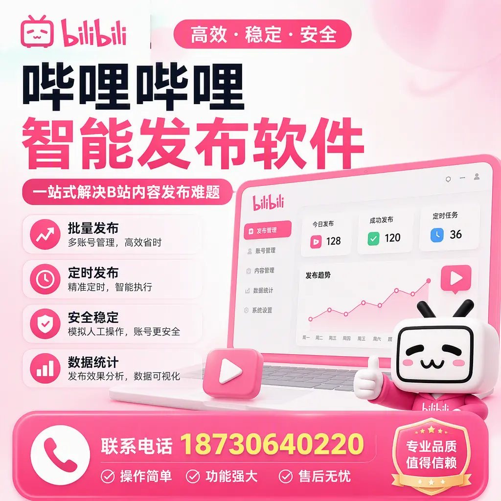 哔哩哔哩智能发布软件的最新功能：在 朝阳 助力内容传播